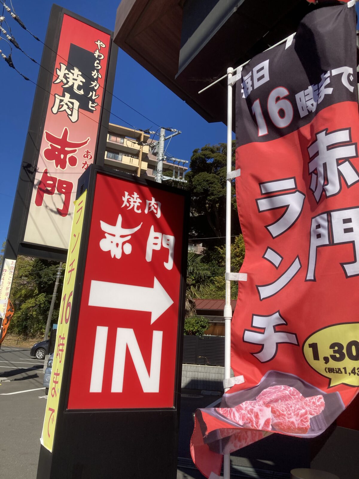 赤門東千葉店の看板