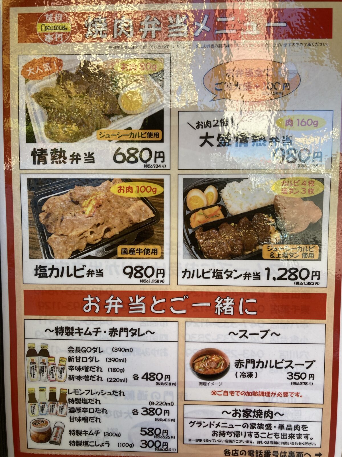 赤門の焼肉弁当メニュー