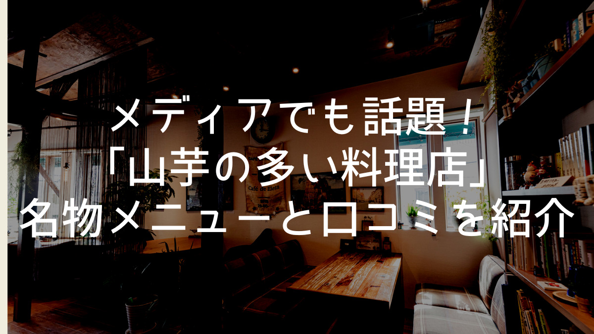 山芋の多い料理店メニューと口コミ