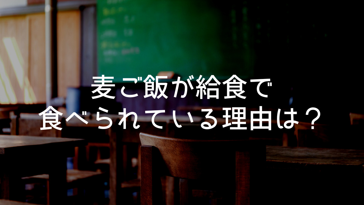 麦ご飯が給食に出る理由は？