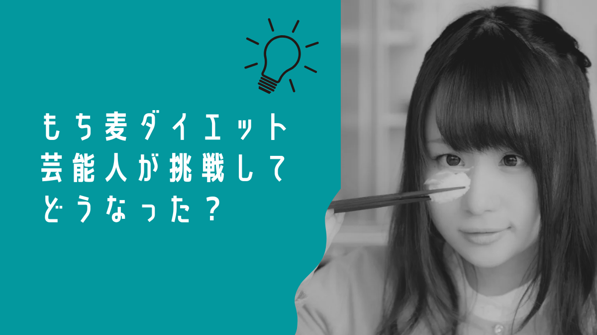 もち麦ダイエット芸能人一覧とその結果