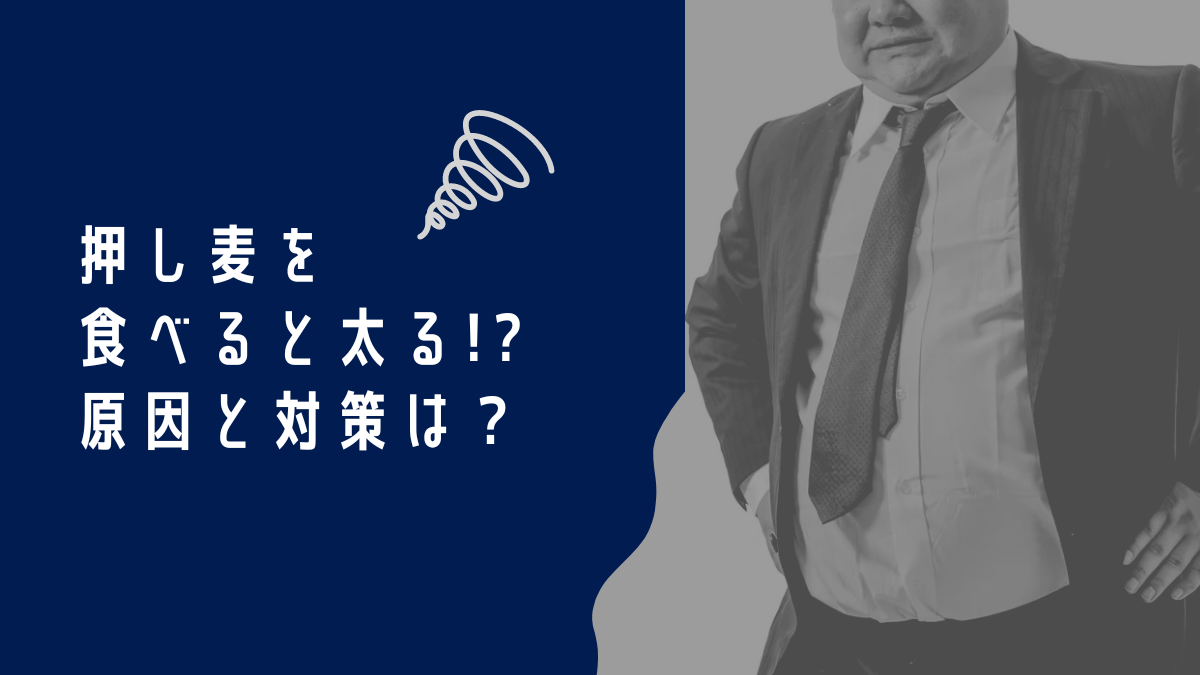 押し麦は太る？原因と対策は？