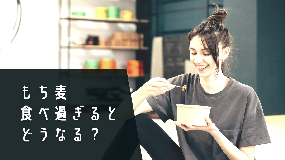 もち麦を食べ過ぎるとどうなる？ダイエットに逆効果？下痢や腹痛が起こるって本当？